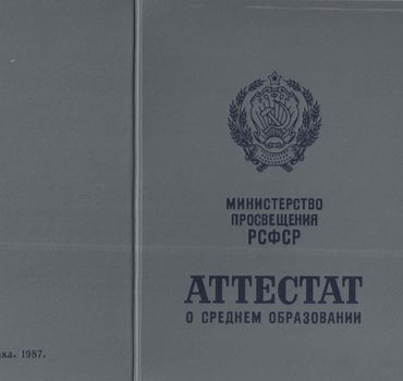 Аттестат за 11 класс 1975-1988 (с приложением) в Барнауле