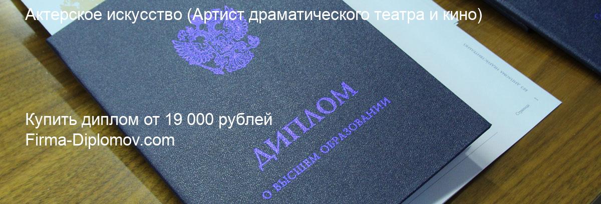 Купить диплом Актерское искусство, купить диплом о высшем образовании в Барнауле