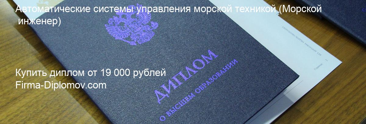 Купить диплом Автоматические системы управления морской техникой, купить диплом о высшем образовании в Барнауле