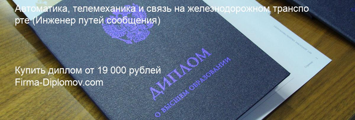 Купить диплом Автоматика, телемеханика и связь на железнодорожном транспорте, купить диплом о высшем образовании в Барнауле