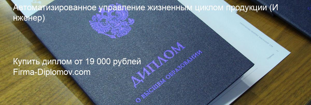 Купить диплом Автоматизированное управление жизненным циклом продукции, купить диплом о высшем образовании в Барнауле