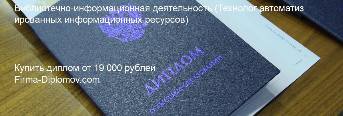 Купить диплом Библиотечно-информационная деятельность, купить диплом о высшем образовании в Барнауле