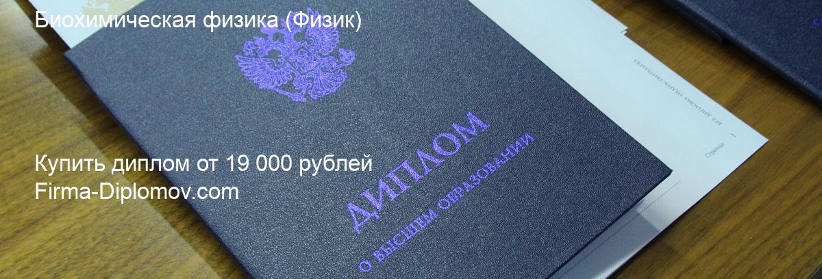 Купить диплом Биохимическая физика, купить диплом о высшем образовании в Барнауле