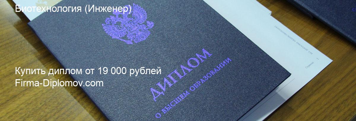 Купить диплом Биотехнология, купить диплом о высшем образовании в Барнауле