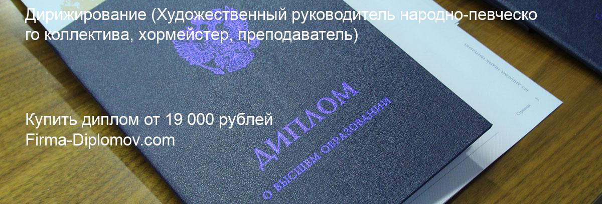 Купить диплом Дирижирование, купить диплом о высшем образовании в Барнауле