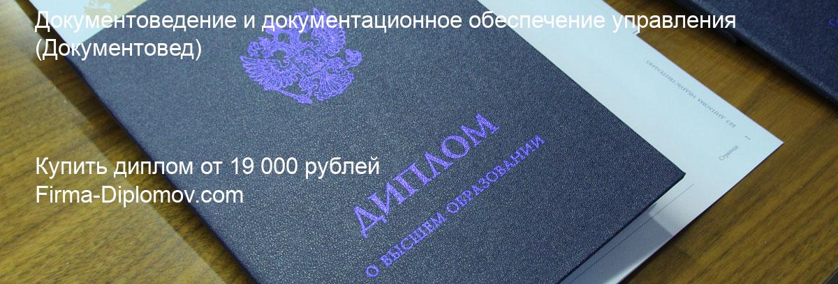 Купить диплом Документоведение и документационное обеспечение управления, купить диплом о высшем образовании в Барнауле