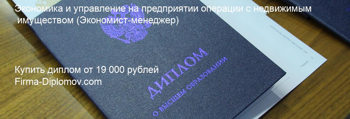 Купить диплом Экономика и управление на предприятии операции с недвижимым имуществом, купить диплом о высшем образовании в Барнауле