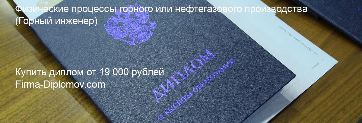 Купить диплом Физические процессы горного или нефтегазового производства, купить диплом о высшем образовании в Барнауле