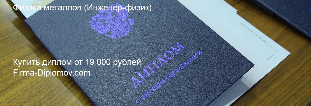 Купить диплом Физика металлов, купить диплом о высшем образовании в Барнауле