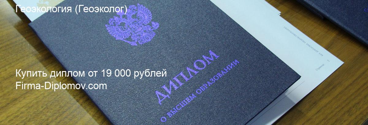 Купить диплом Геоэкология, купить диплом о высшем образовании в Барнауле