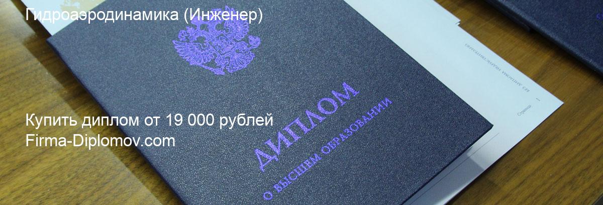 Купить диплом Гидроаэродинамика, купить диплом о высшем образовании в Барнауле