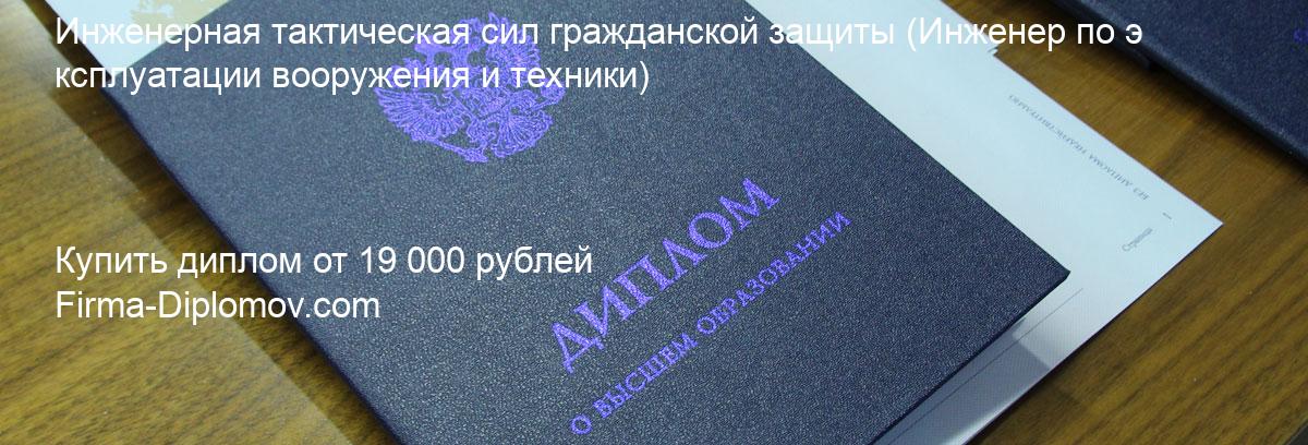 Купить диплом Инженерная тактическая сил гражданской защиты, купить диплом о высшем образовании в Барнауле