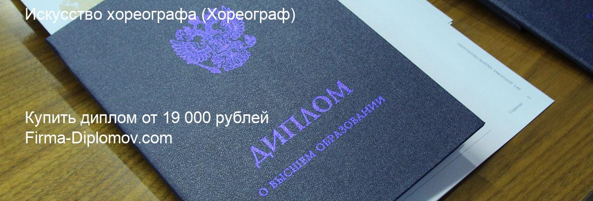 Купить диплом Искусство хореографа, купить диплом о высшем образовании в Барнауле