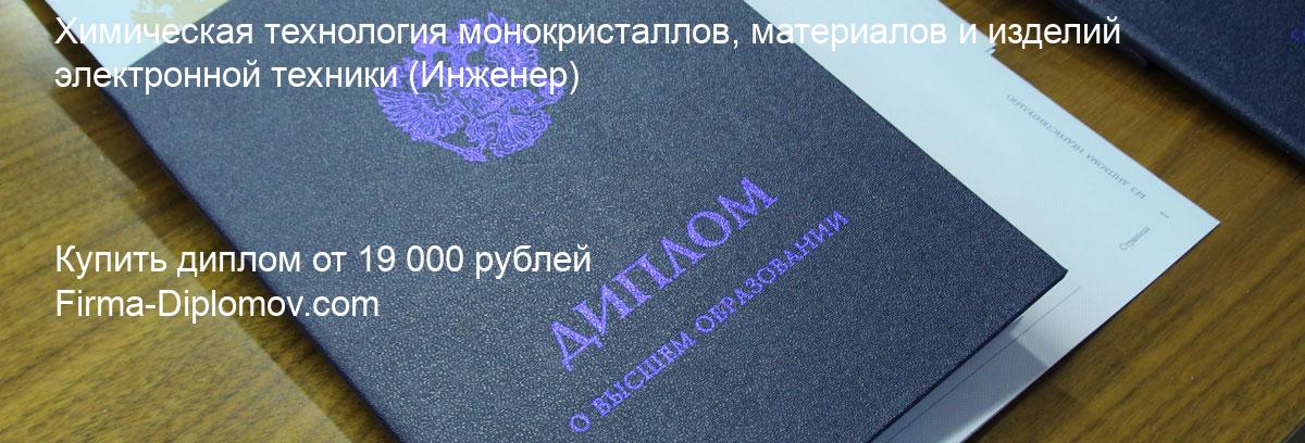 Купить диплом Химическая технология монокристаллов, материалов и изделий электронной техники, купить диплом о высшем образовании в Барнауле