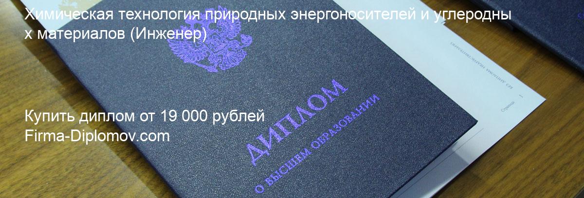 Купить диплом Химическая технология природных энергоносителей и углеродных материалов, купить диплом о высшем образовании в Барнауле