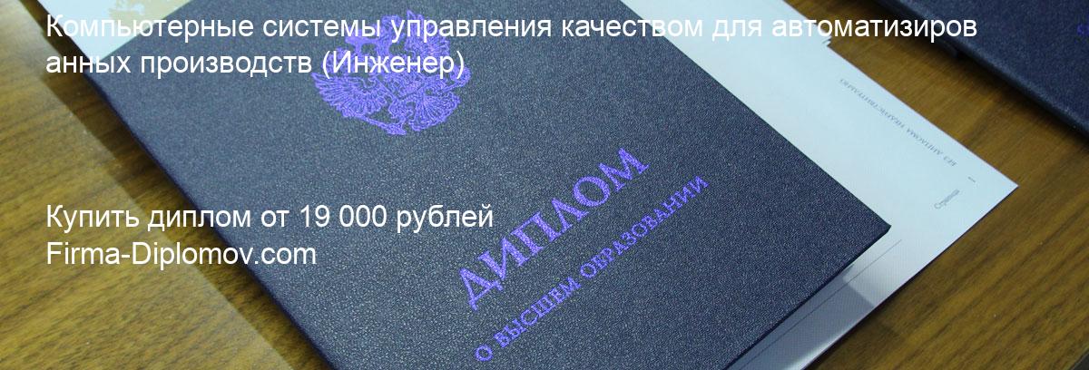 Купить диплом Компьютерные системы управления качеством для автоматизированных производств, купить диплом о высшем образовании в Барнауле