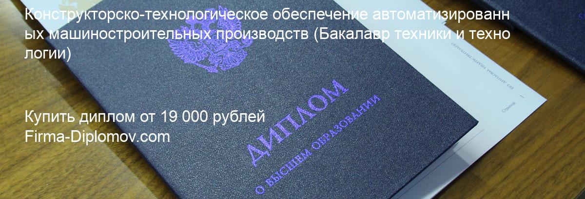 Купить диплом Конструкторско-технологическое обеспечение автоматизированных машиностроительных производств, купить диплом о высшем образовании в Барнауле