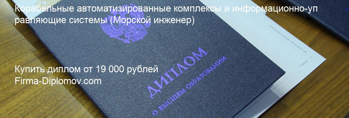 Купить диплом Корабельные автоматизированные комплексы и информационно-управляющие системы, купить диплом о высшем образовании в Барнауле