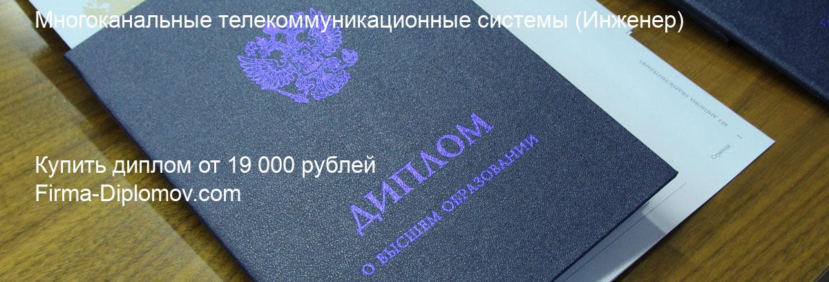 Купить диплом Многоканальные телекоммуникационные системы, купить диплом о высшем образовании в Барнауле