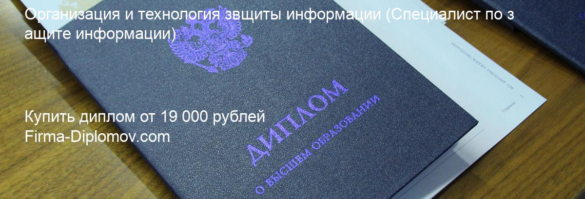 Купить диплом Организация и технология звщиты информации, купить диплом о высшем образовании в Барнауле