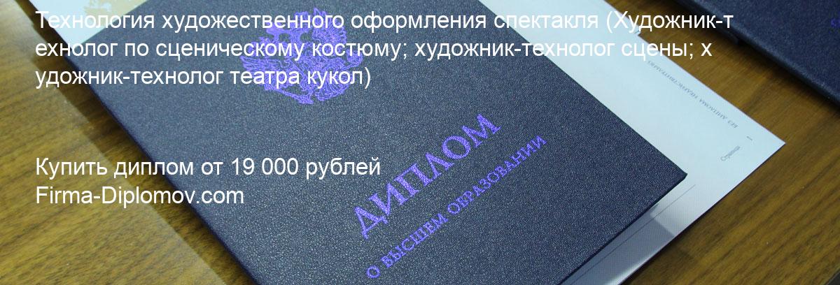 Купить диплом Технология художественного оформления спектакля, купить диплом о высшем образовании в Барнауле