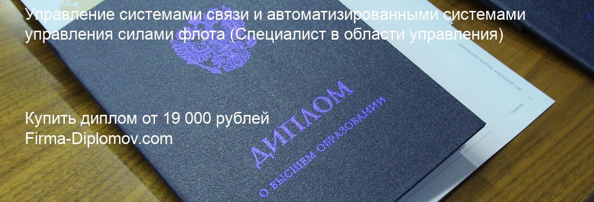 Купить диплом Управление системами связи и автоматизированными системами управления силами флота, купить диплом о высшем образовании в Барнауле